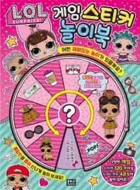 L.O.L. 서프라이즈 게임 스티커 놀이북